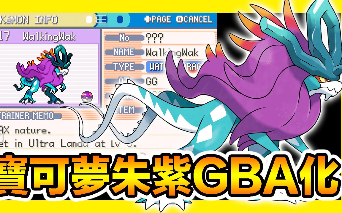 [图]【GBA宝可梦 口袋妖怪朱紫】『最终版本』独一无二波盪水～Pokemon Scarlet e Violet GBA