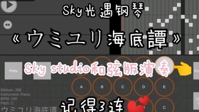 Sky光遇 ウミユリ海底譚 Sky Studio 模拟器 和弦版 哔哩哔哩 つロ干杯 Bilibili