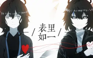 【洛天依原创曲】表里如一【PV付】