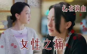 Télécharger la video: 原来名节真能毁掉一个女人！儿子和亲妈的诋毁，隔着屏幕都窒息了