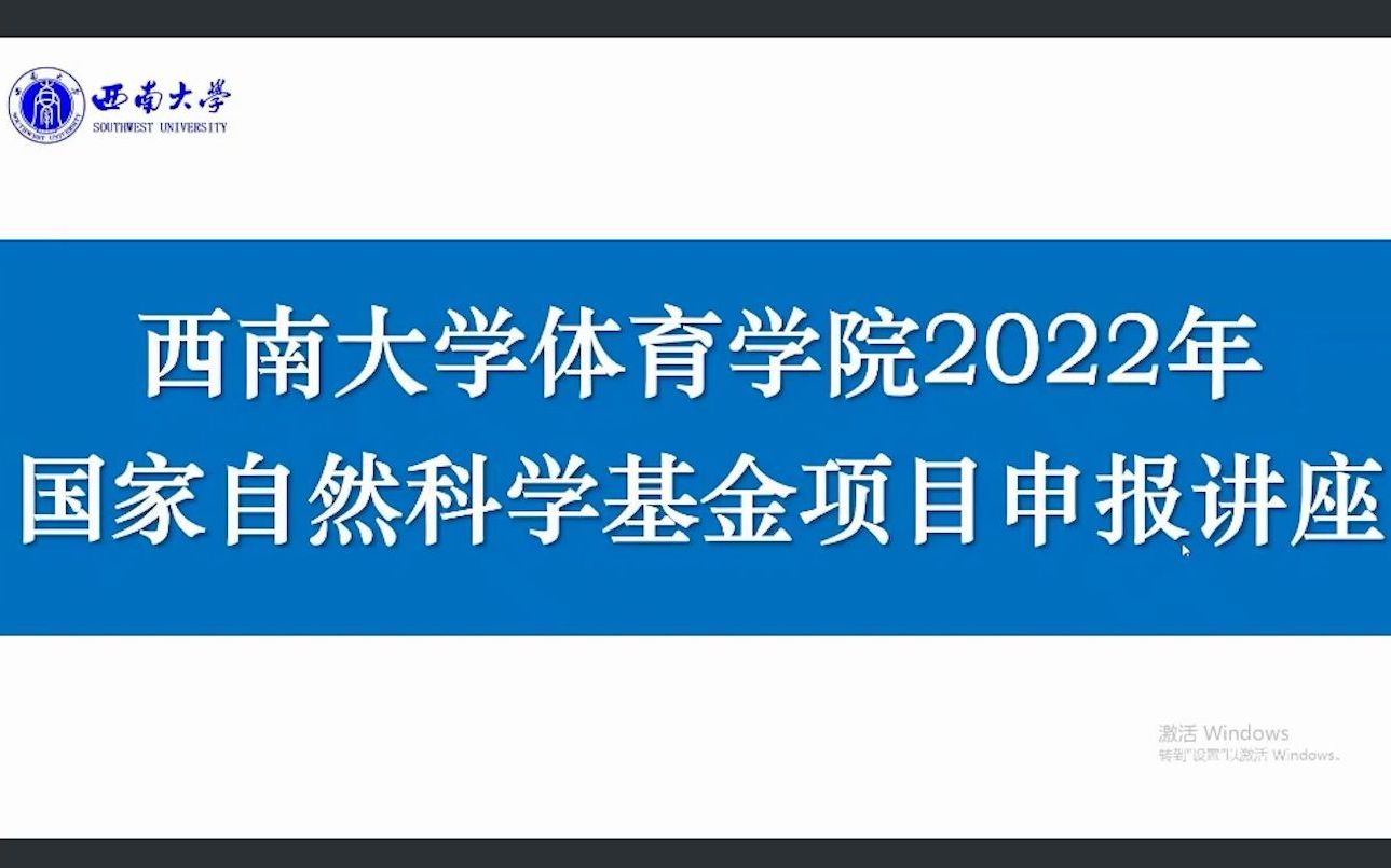 西南大学体育学院2022年国家自然科学基金项目申报讲座哔哩哔哩bilibili