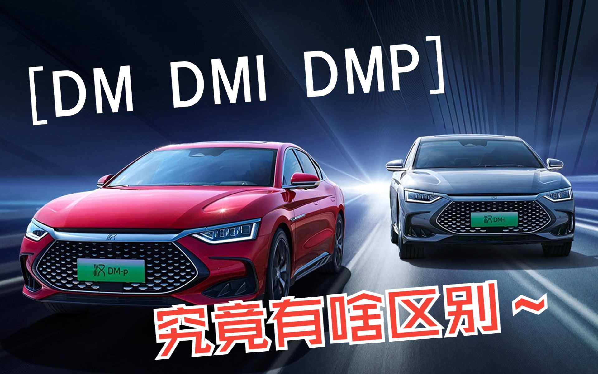 比亞迪的dm,dmi,dmp都代表啥?有什麼區別?