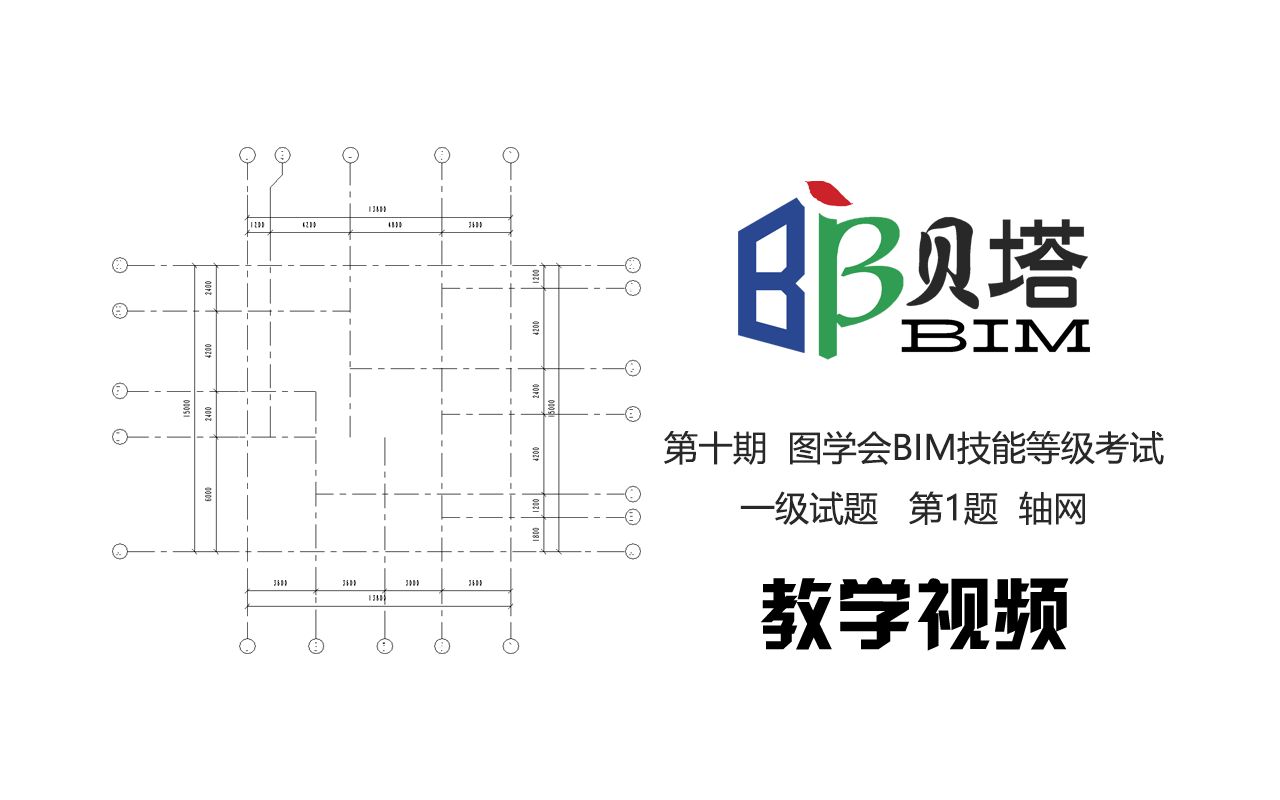 图学会 第十期“全国BIM技能等级考试”一级试题 第1题 轴网哔哩哔哩bilibili