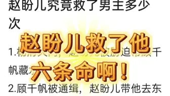 终于看到有人总结《梦华录》里赵盼儿救了男主几条命了！