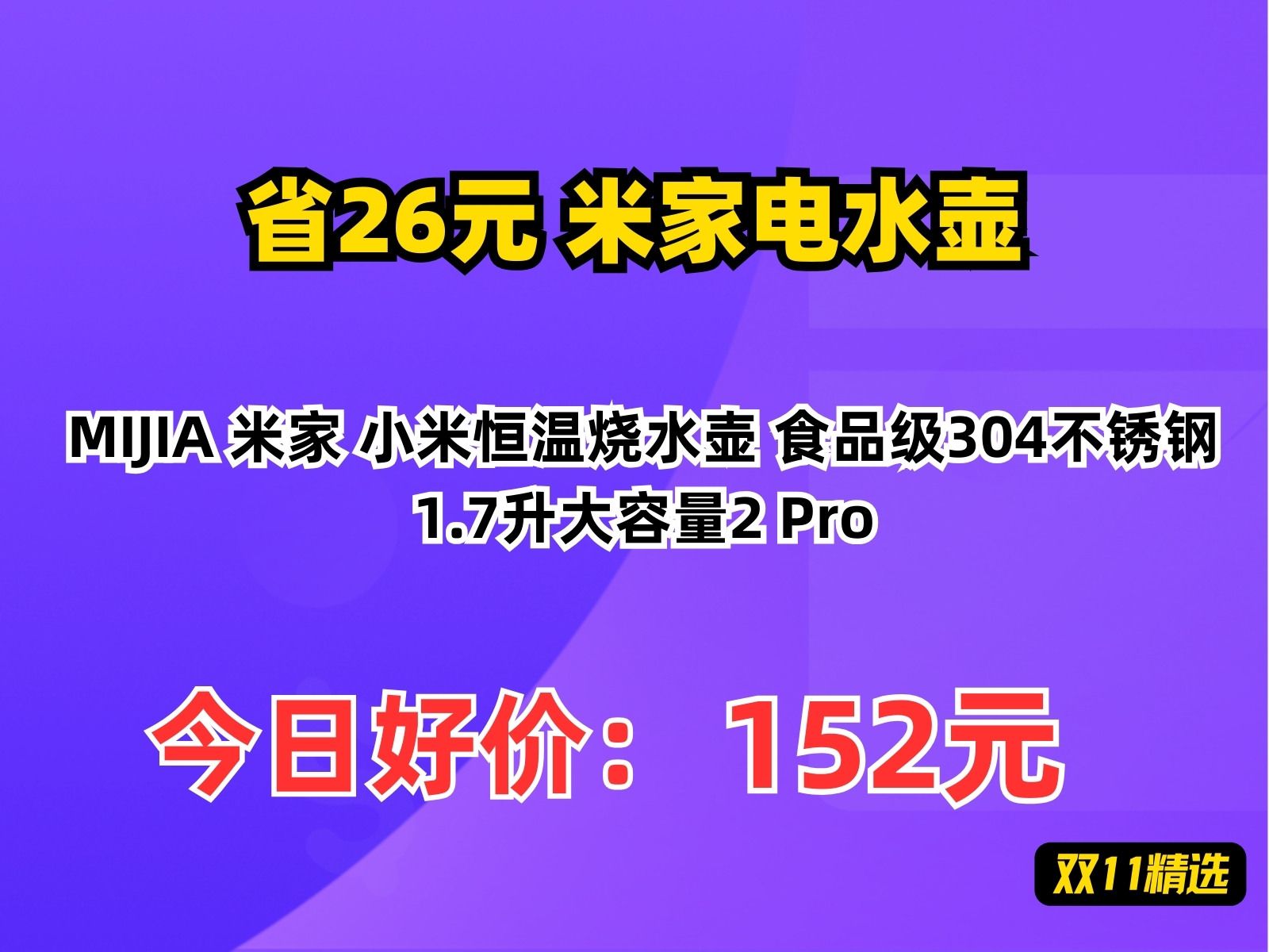 【省26.85元】米家电水壶MIJIA 米家 小米恒温烧水壶 食品级304不锈钢 1.7升大容量2 Pro哔哩哔哩bilibili