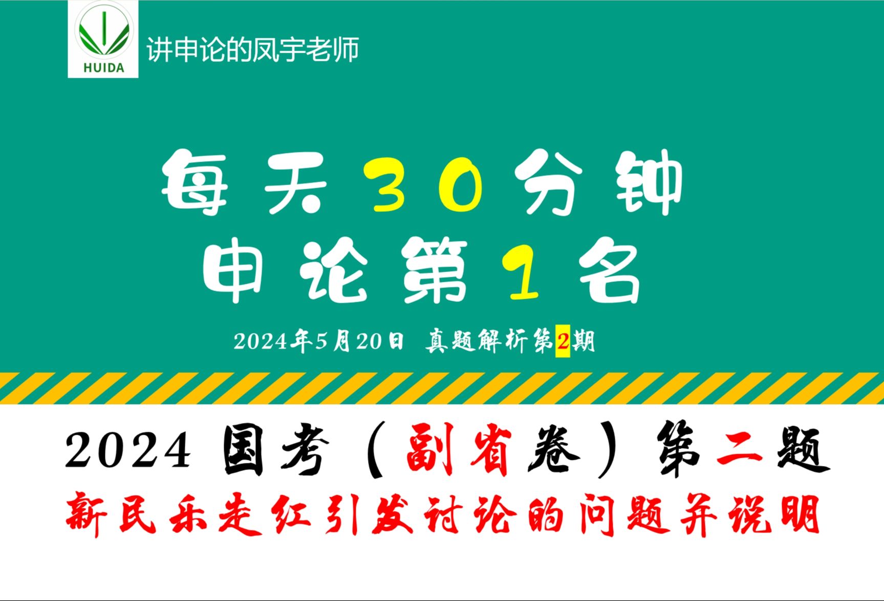 真题解析第2期:2024国考申论副省级第二题,新民乐走红引发讨论主要涉及了哪些问题并分别予以简要说明哔哩哔哩bilibili