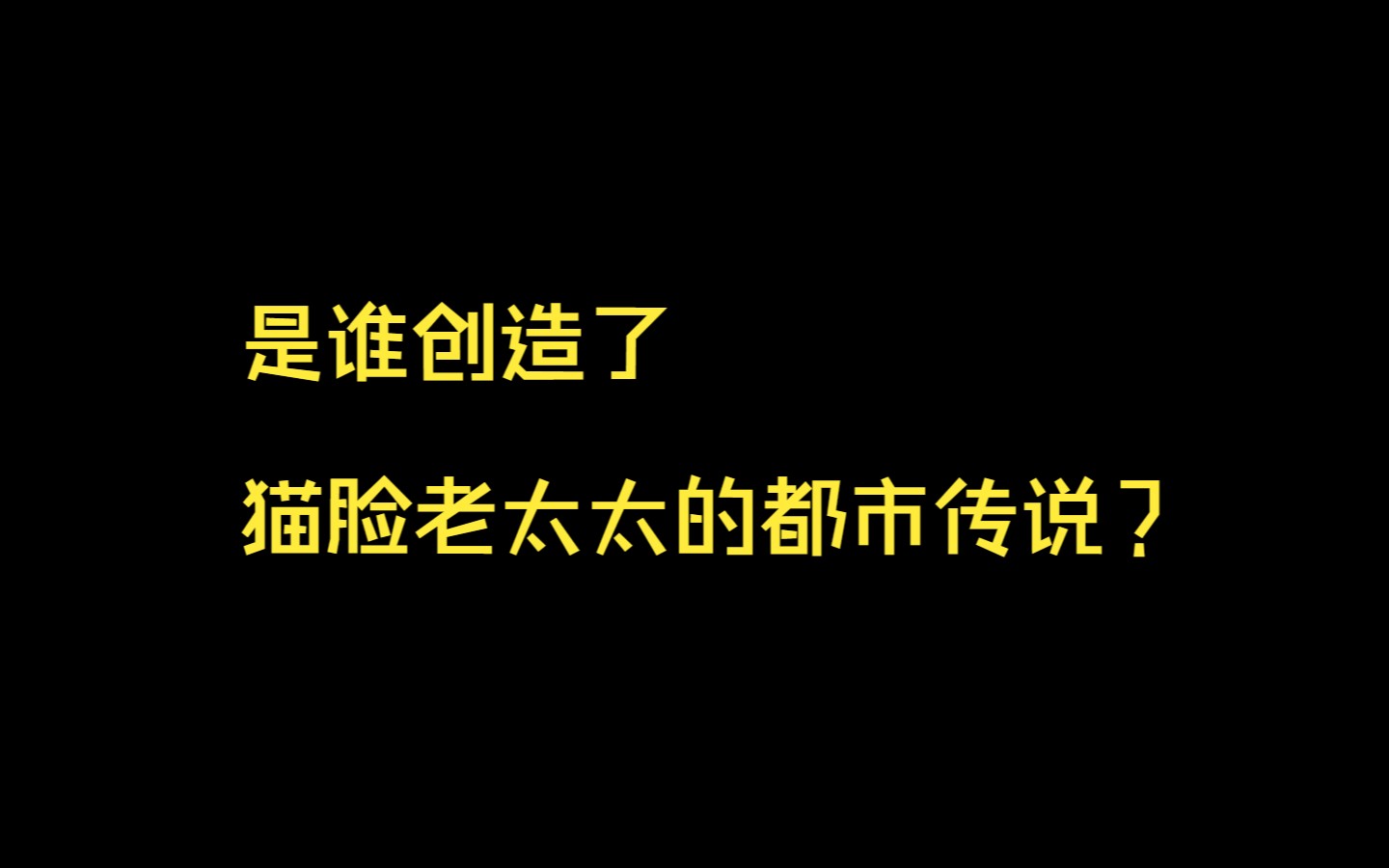 [图]是谁创造了猫脸老太太的都市传说？【异视界】