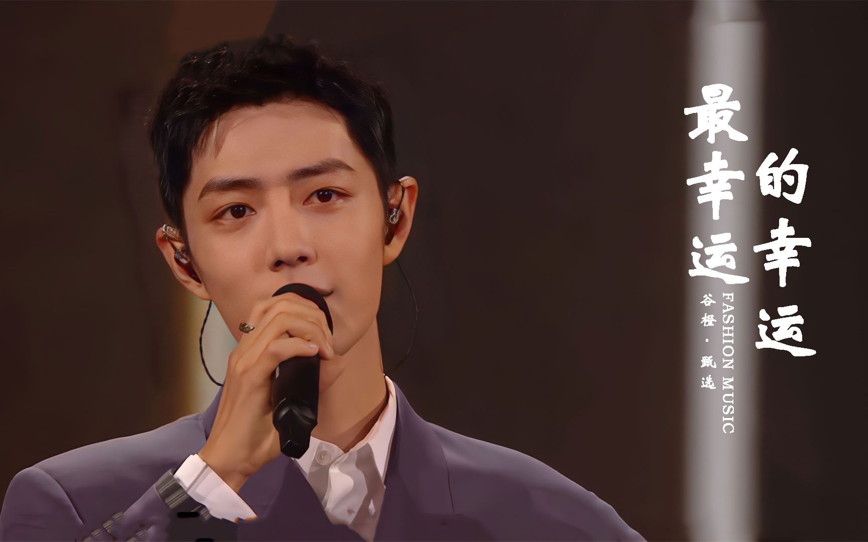 肖战《最幸运的幸运》:伸出双臂拥抱你,没错过是最幸运的幸运