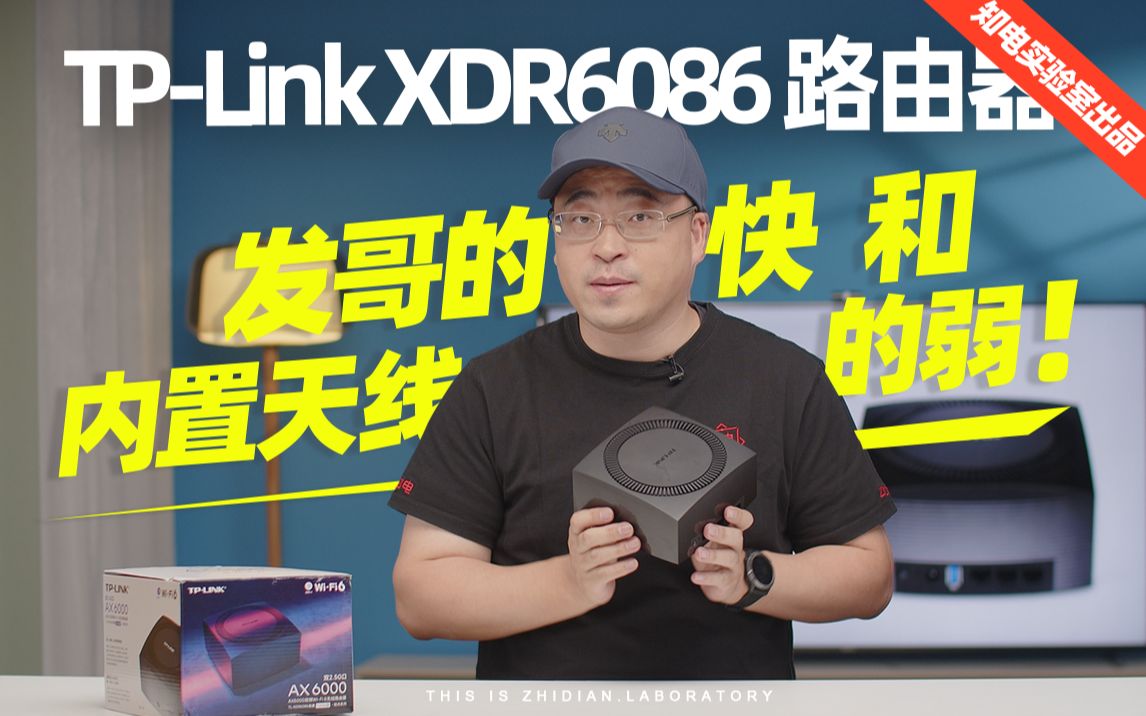 TPLINK XDR6086评测:发哥的快和内置天线的弱!哔哩哔哩bilibili