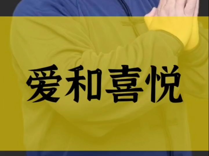 爱出者爱返,福往者福来!教你如何用爱收获喜悦!哔哩哔哩bilibili