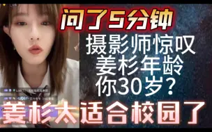 Download Video: 【柏欣妤】摄影师惊叹：姜杉30岁？问了5分钟！