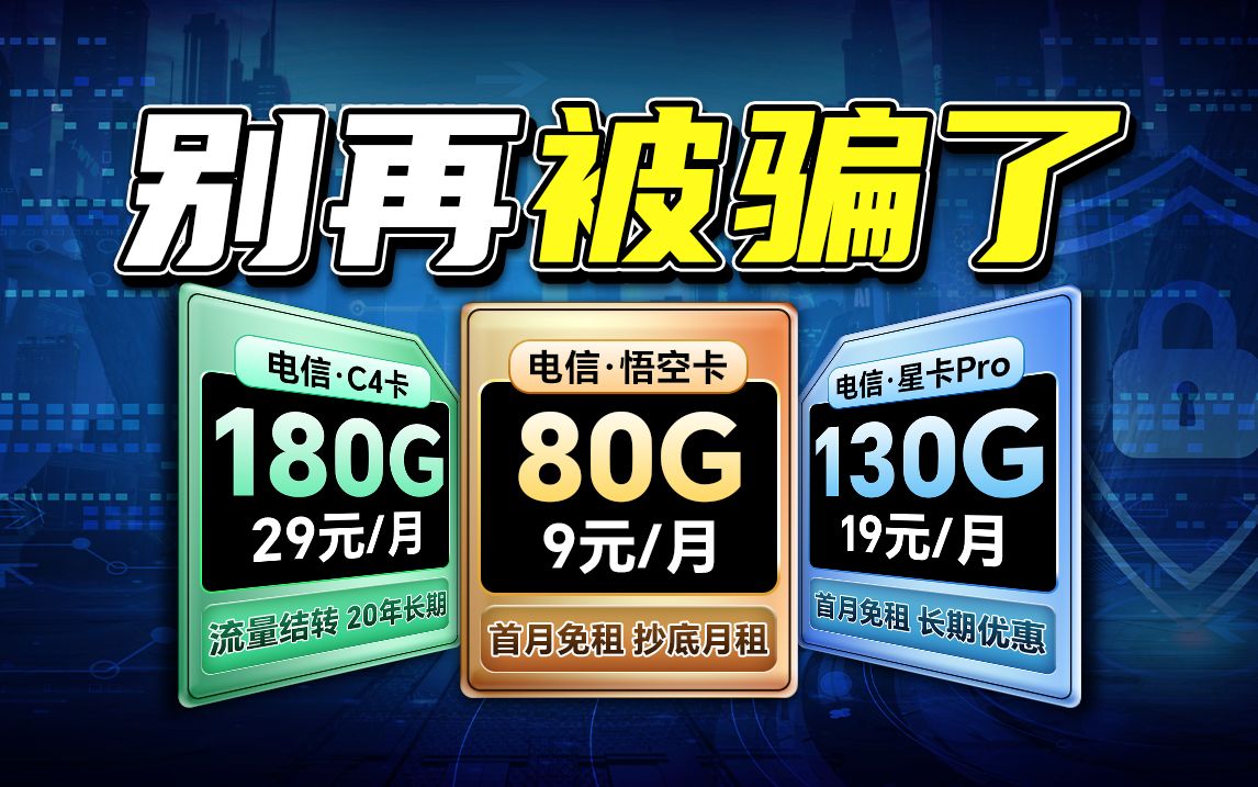 别再被骗了,电信流量卡只有这几款可以办,9元80G流量19元130G流量29元180G流量,流量结转,长期套餐!2024流量卡推荐、电信移动联通手机卡、流...