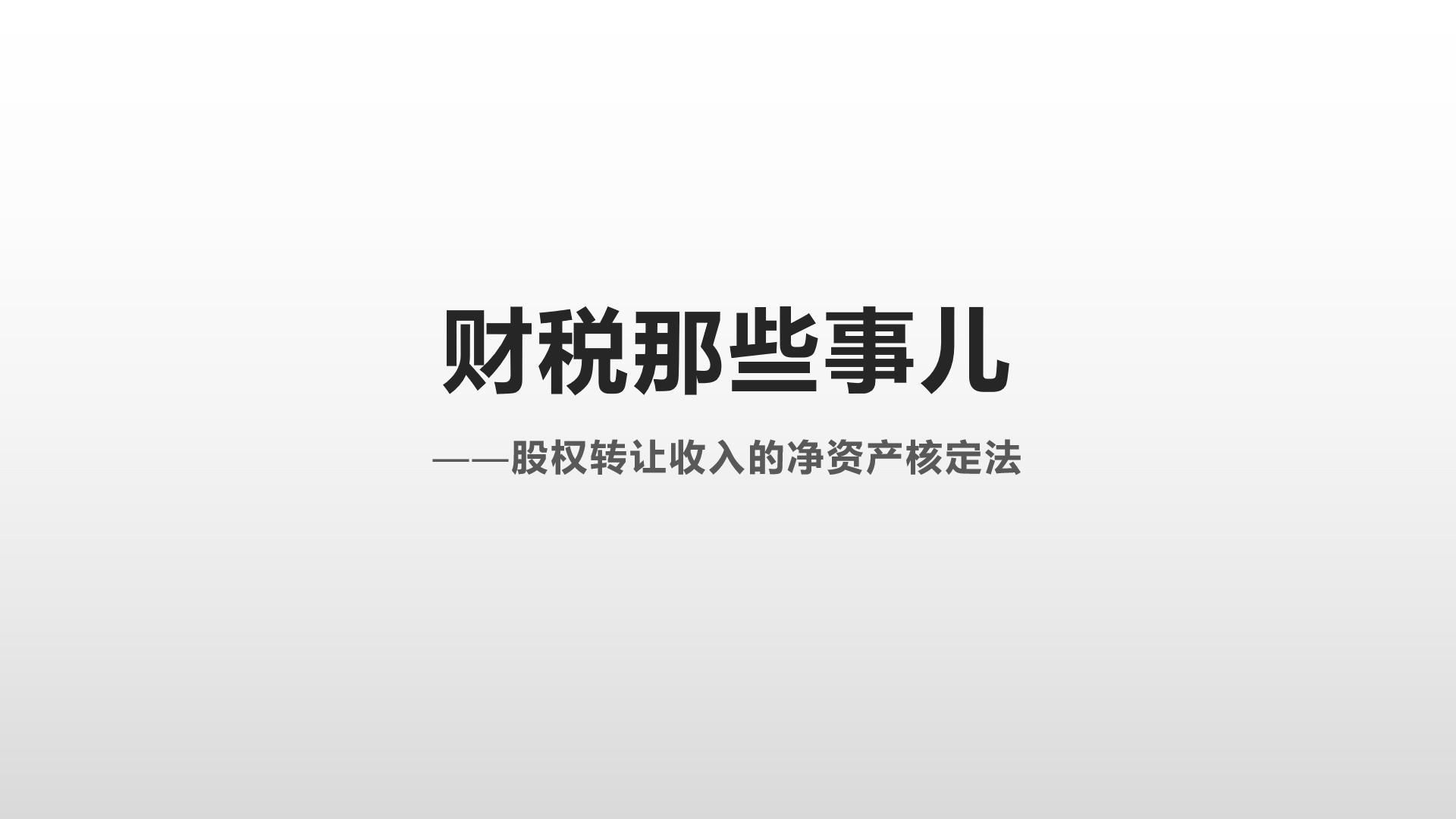 股权转让收入的净资产核定法哔哩哔哩bilibili