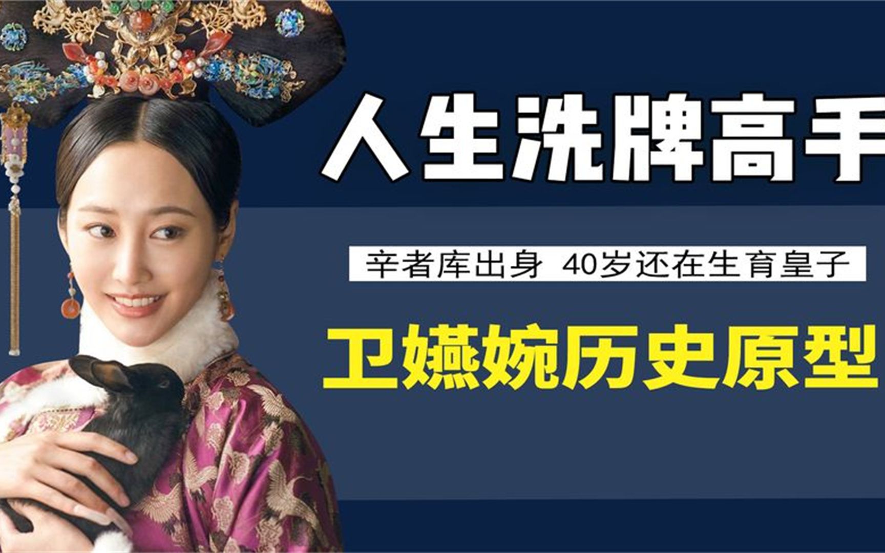 人生洗牌高手令妃,40岁还在生孩子,她真的是被毒死的吗?