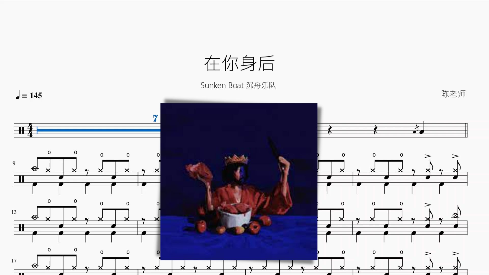 [图]在你身后【Sunken Boat 沉舟乐队】动态鼓谱