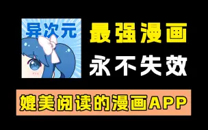 Скачать видео: 纯净版本！最强开源漫画！可编程漫画软件异次元！附带9月最新漫画源！