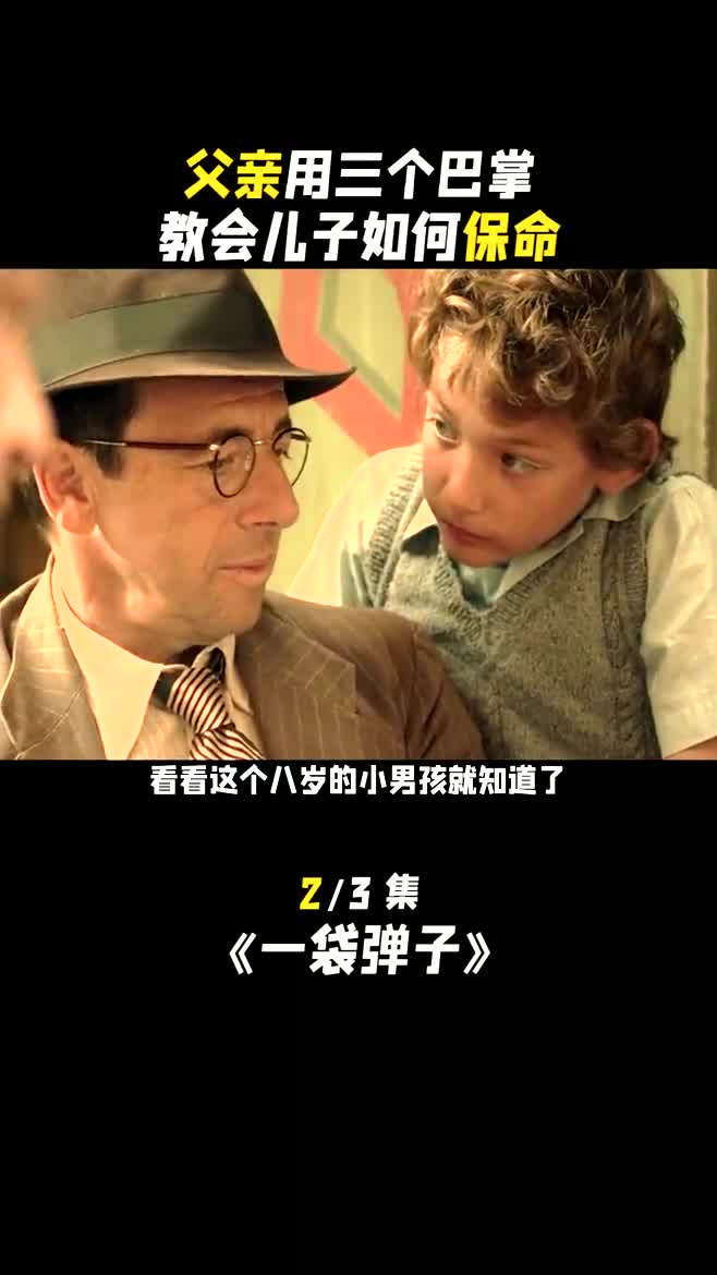 真实故事改编,在战争年代,两个犹太男孩该如何生存《一袋弹子》一袋