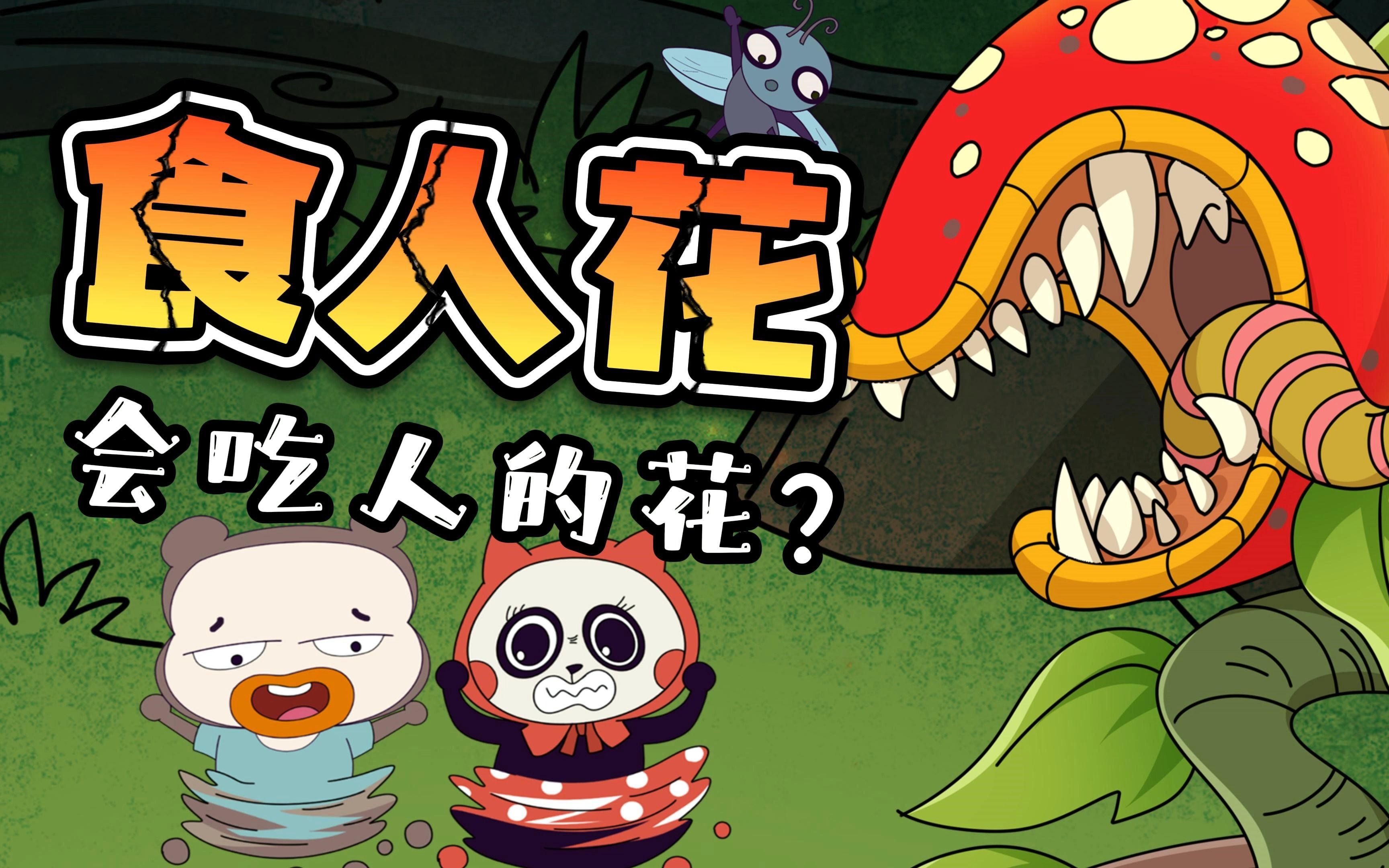 食人花真的会吃人吗?