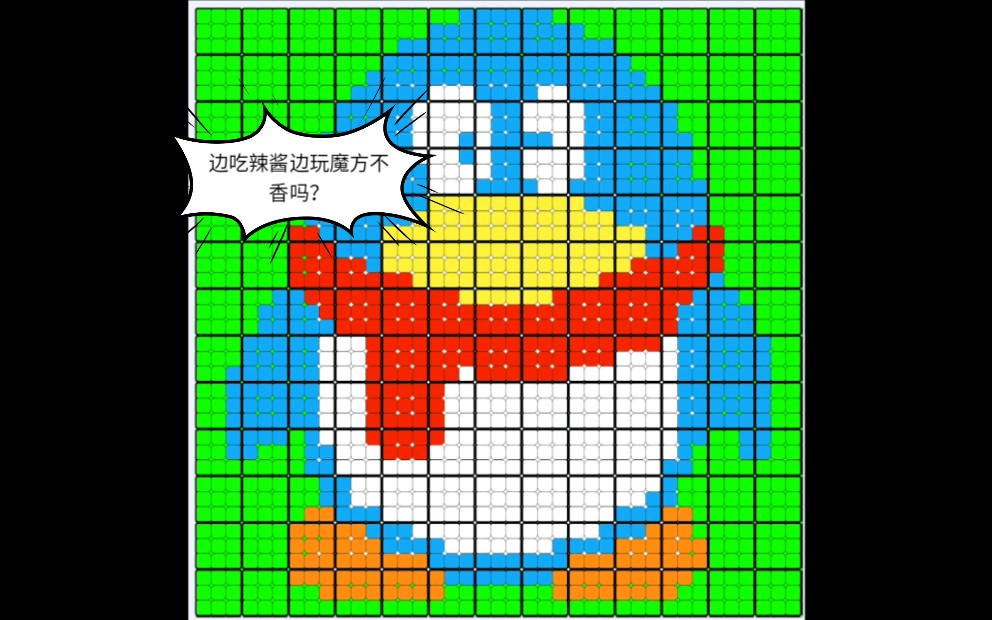 魔方拼图用魔方拼出一个憨憨企鹅