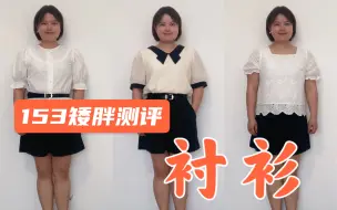 Download Video: 153cm127斤 | 苹果型矮胖适合什么样的衬衫？