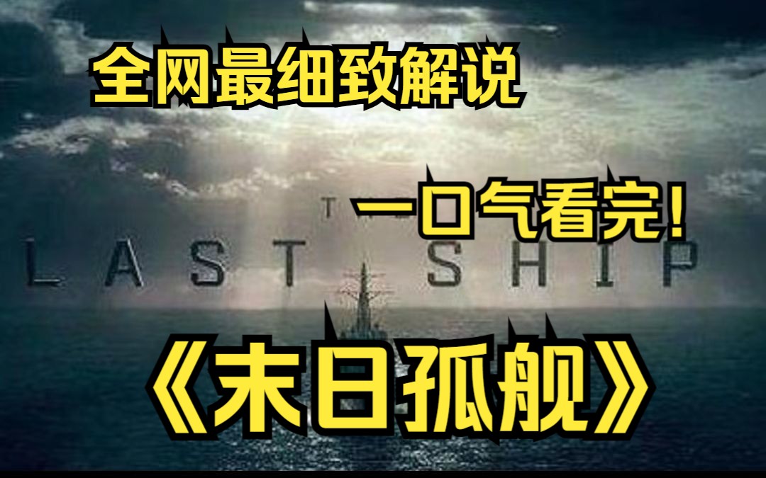 一口气看完4k画质神作《末日孤舰》讲述了一个全球性的灾难事件导致陆地人口灭绝,这迫使一艘海军驱逐舰上的官兵重新适应新的生存环境,和面对其余的...