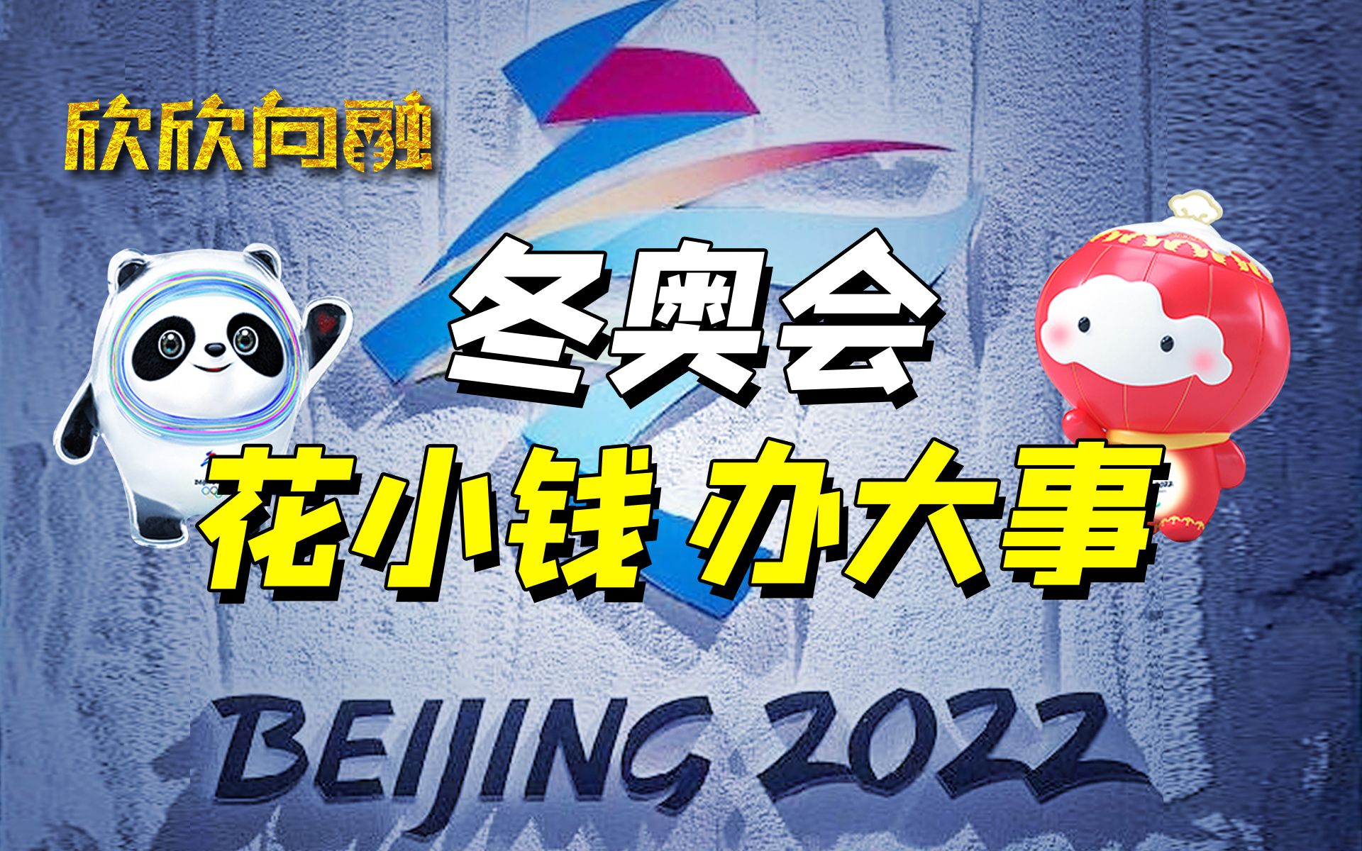 为什么别的国家办奥运会都亏钱,中国办就不亏?【欣欣向融】哔哩哔哩bilibili