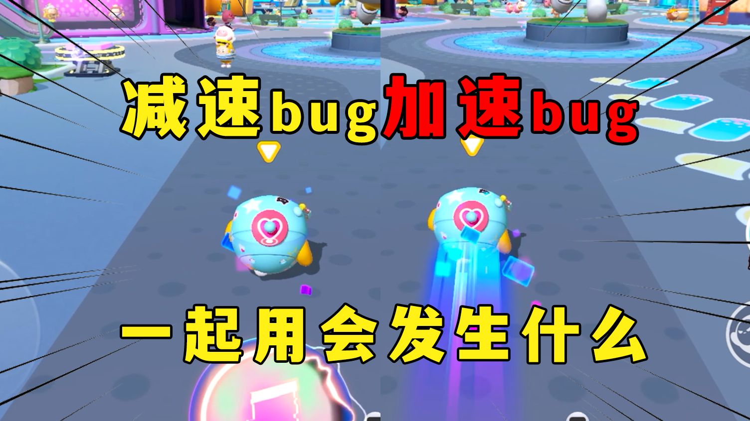 [图]蛋仔派对：减速bug和加速bug，一起用会发生什么