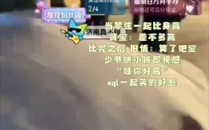 Download Video: 【凌音阁】【琴弦】当贤宝与旧情比起了身高，少爷全程哄小孩，饱饱：差不多高。然后站在墩墩上，少爷：哇你好高啊～。