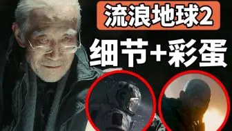 50个《流浪地球2》细节彩蛋解析，白发周喆直形象出现