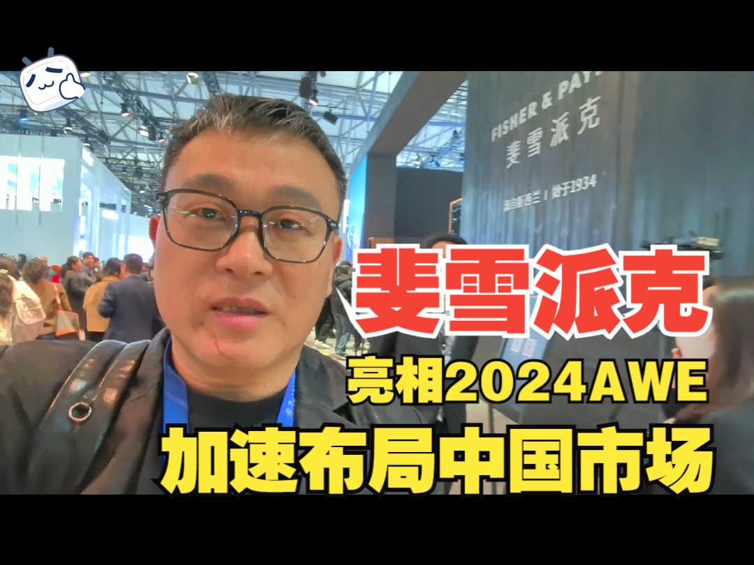 斐雪派克亮相2024AWE:加速布局中国市场哔哩哔哩bilibili