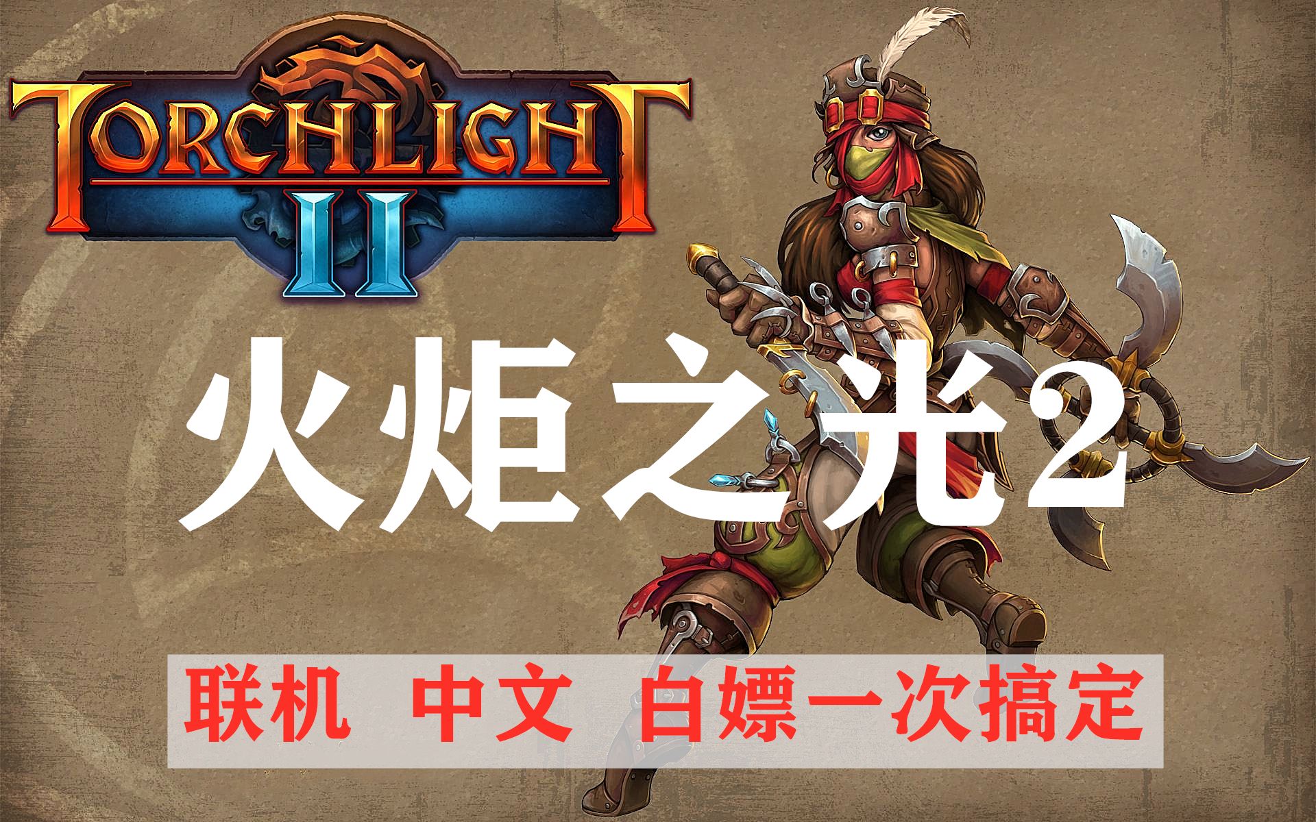 [图]EPIC本周白嫖《火炬之光2》改中文、联机、白嫖，完美讲解！