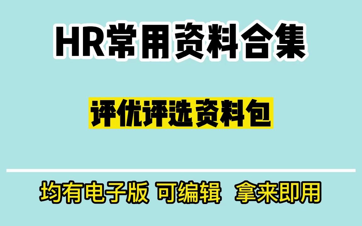 【资料包】年度优秀员工评选方案、制度、表格哔哩哔哩bilibili