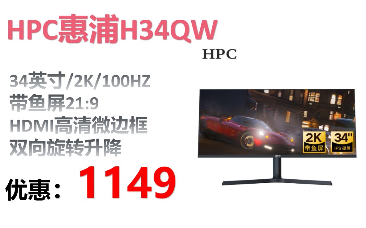 【显示器】HPC惠浦34英寸 2K100HZ带鱼屏21:9 液晶电脑显示器HDMI高清微边框 双向旋转升降家用办公游戏屏幕哔哩哔哩bilibili