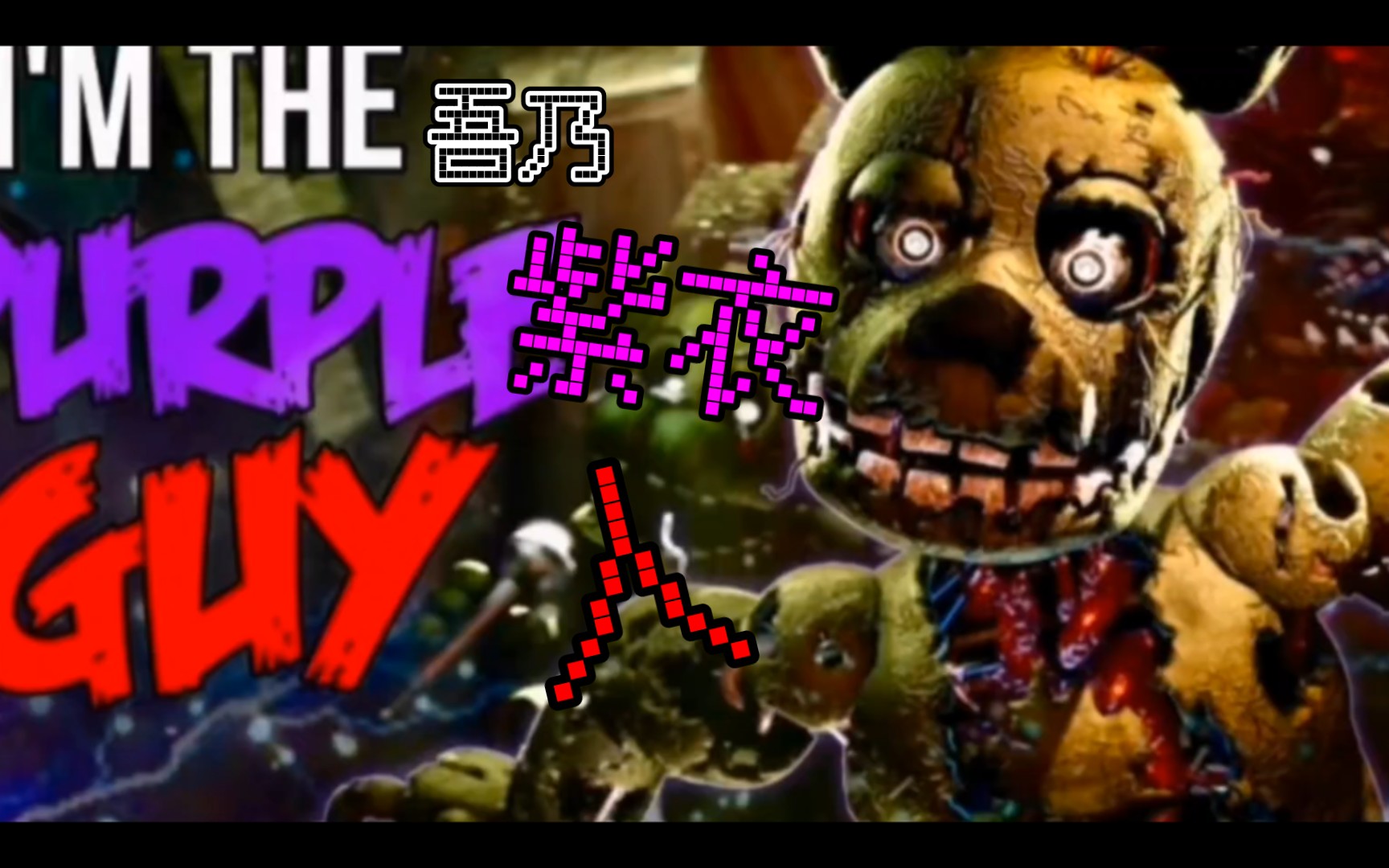 [fnaf/sfm] 中文翻译 fnaf song -"im the purple guy"吾乃紫衣人