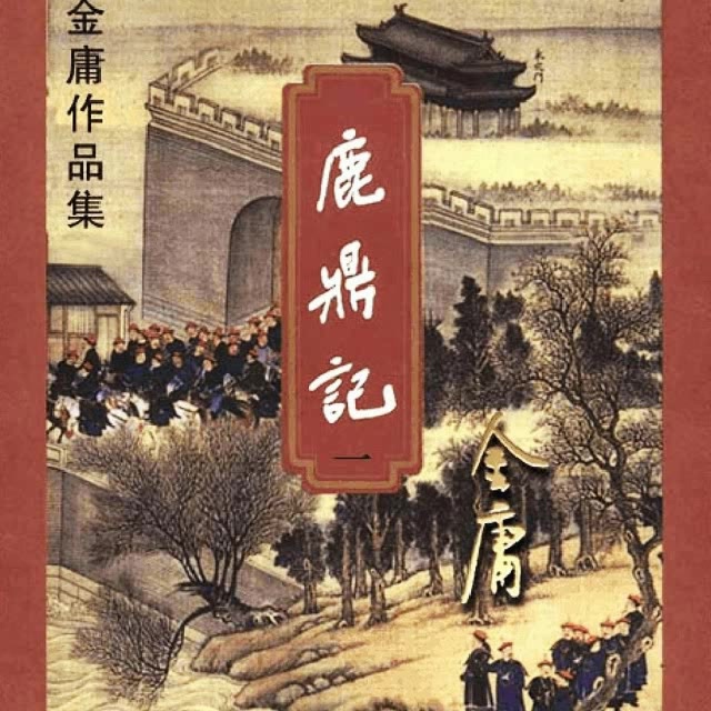 [图][粤语评书]讲古《麤鼎記》张悦楷 (共231回)(1-50回)