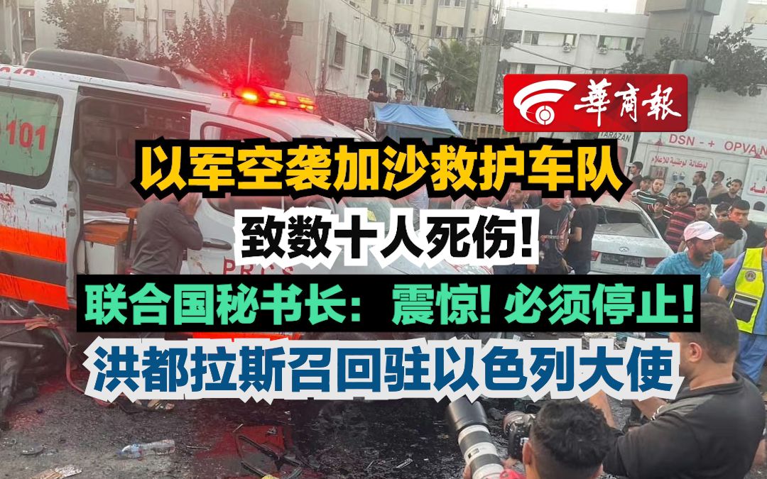 必须停止!洪都拉斯召回驻以色列大使】