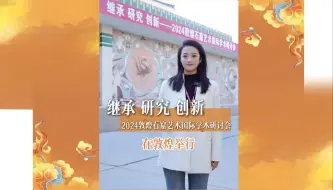 Télécharger la video: 10月12日，由敦煌研究院主办，敦煌研究院美术研究所承办，2024敦煌石窟艺术国际学术研讨会在敦煌举行。