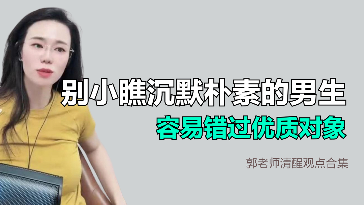 别小瞧沉默朴素的男生，容易错过优质对象