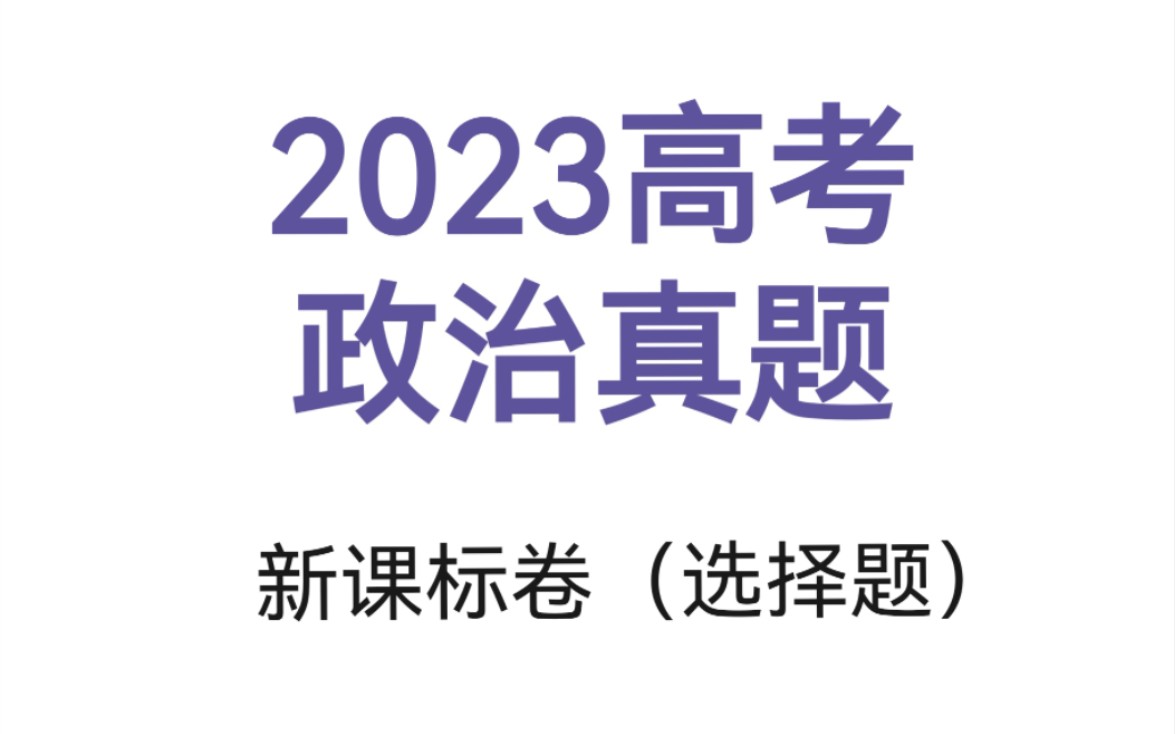 2023高考政治真题——新课标卷(选择题)哔哩哔哩bilibili