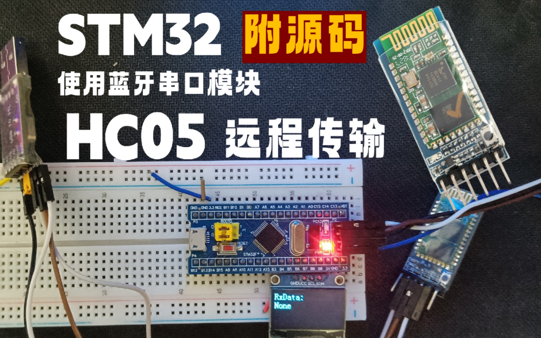 【源码分享】STM32使用HC05蓝牙串口模块远程传输数据哔哩哔哩bilibili