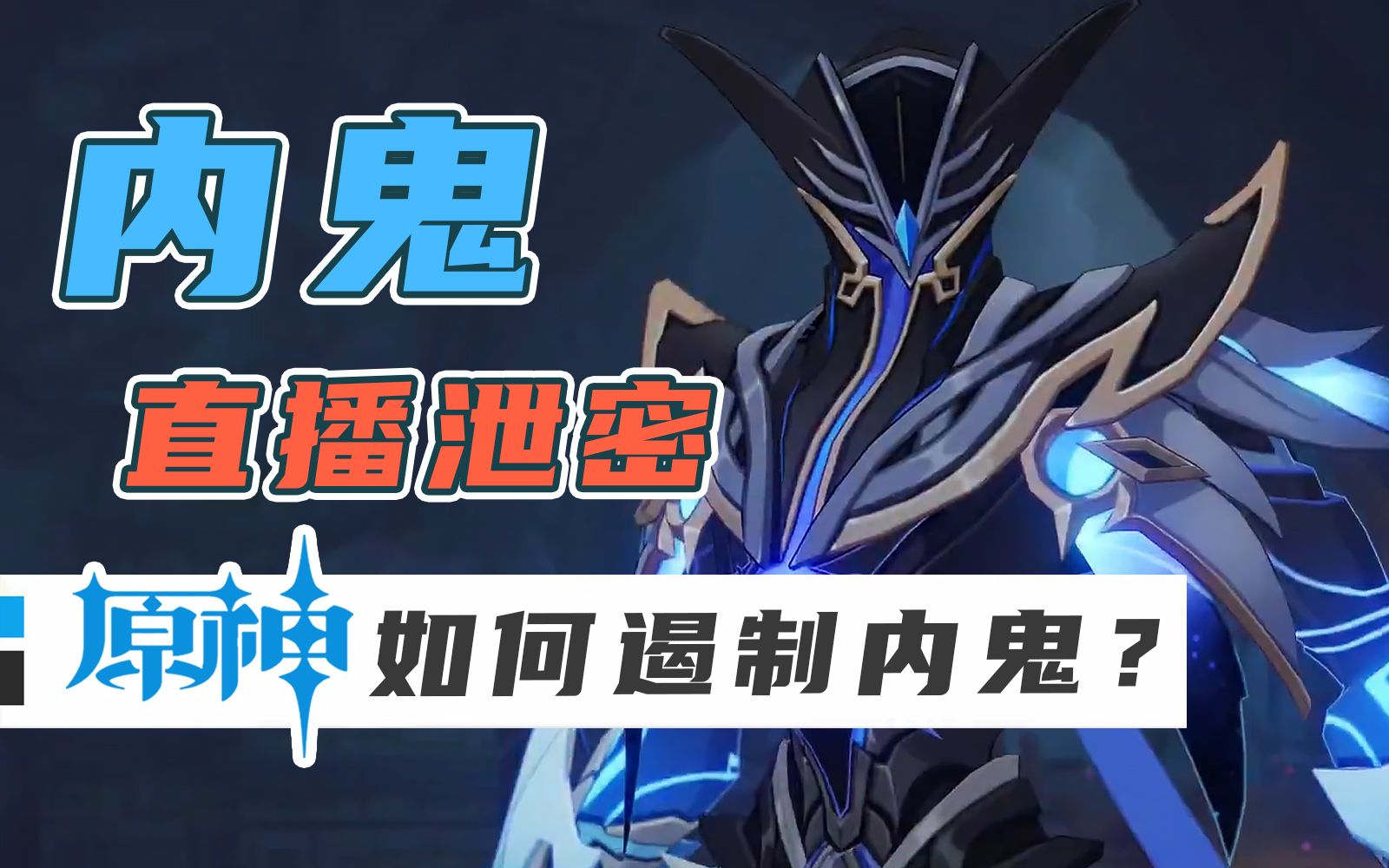 原神内鬼竟直播泄密!如何从技术上解决内鬼?【膨胀说】