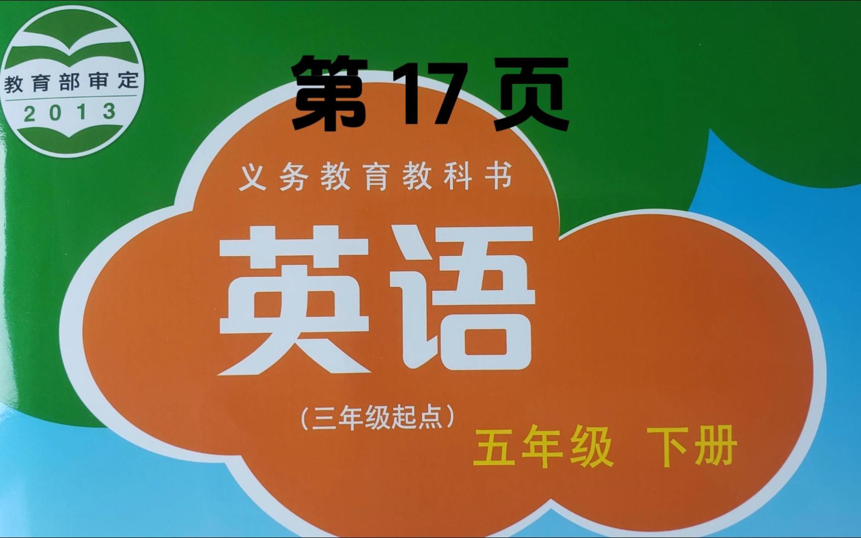 沪教版小学五年级英语下册,正文第17页