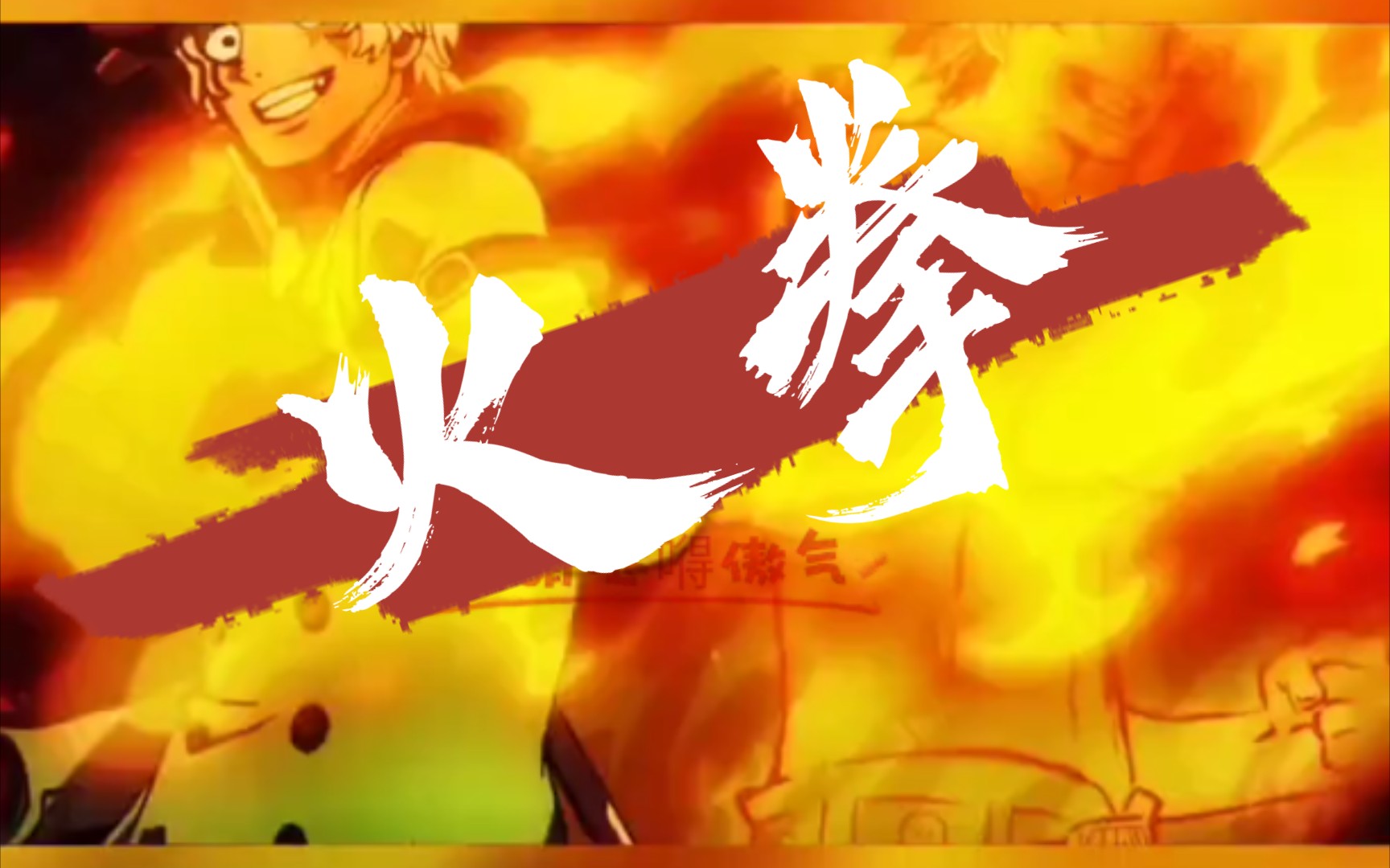 为了火拳俩字值了海贼王大电影