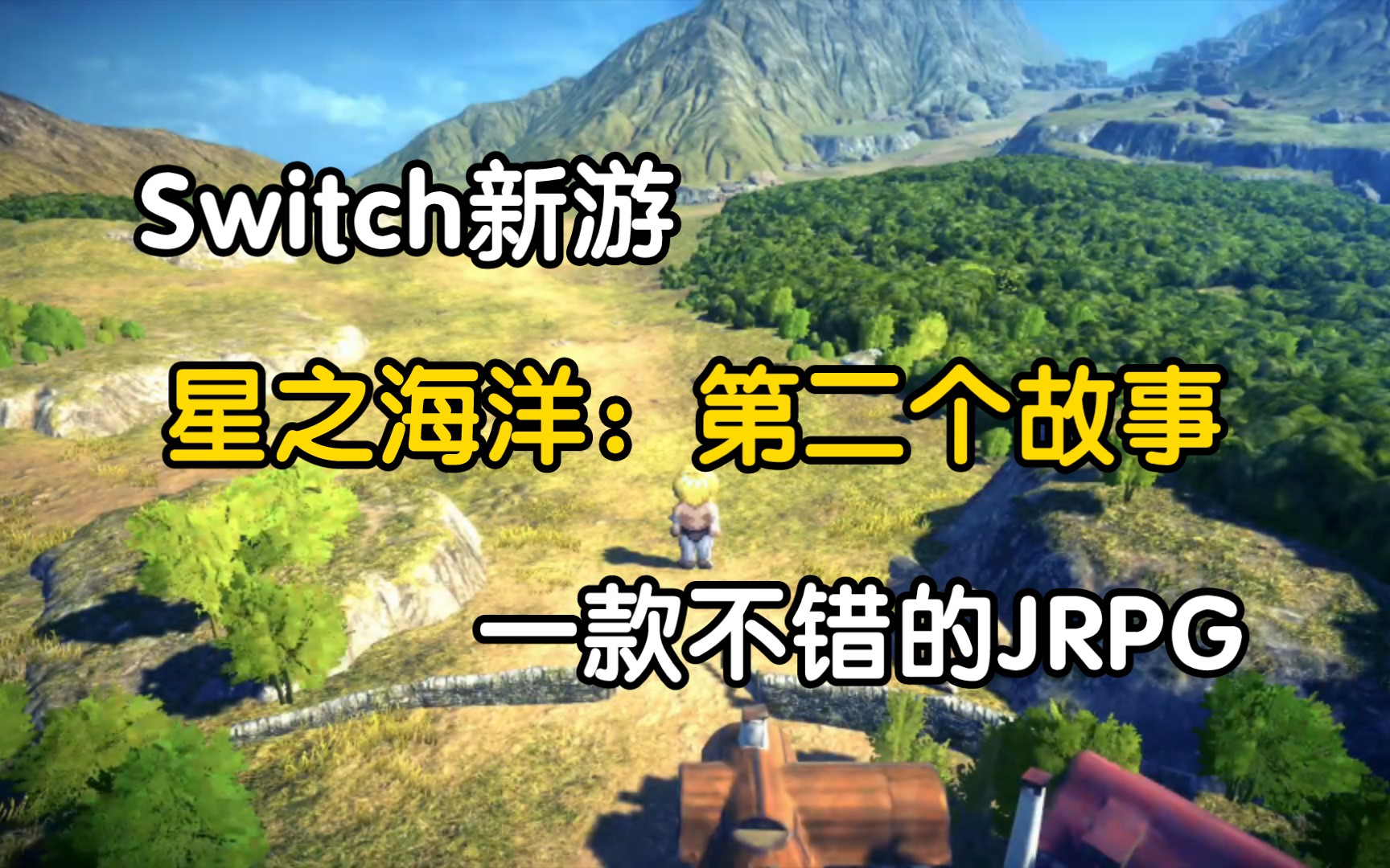 [图]Switch新游《星之海洋:第二个故事》一款不错的JRPG