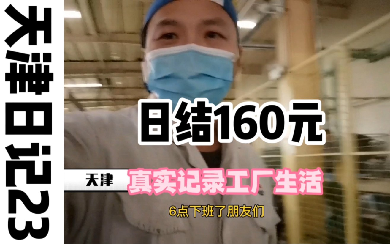 天津打工日记23集:8小时工资160元,真实记录工厂生活.有2个网友看了我的视频来公司入职上班了,希望他们能坚持下去,挣到钱哔哩哔哩bilibili