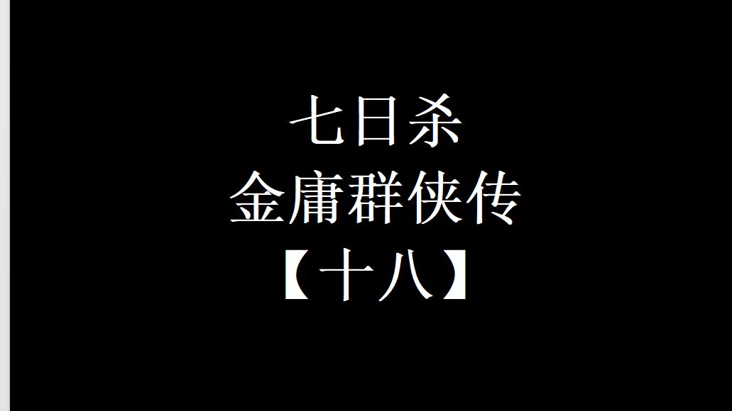 【七日杀】金庸群侠传#18 这也太肝了七日杀游戏实况