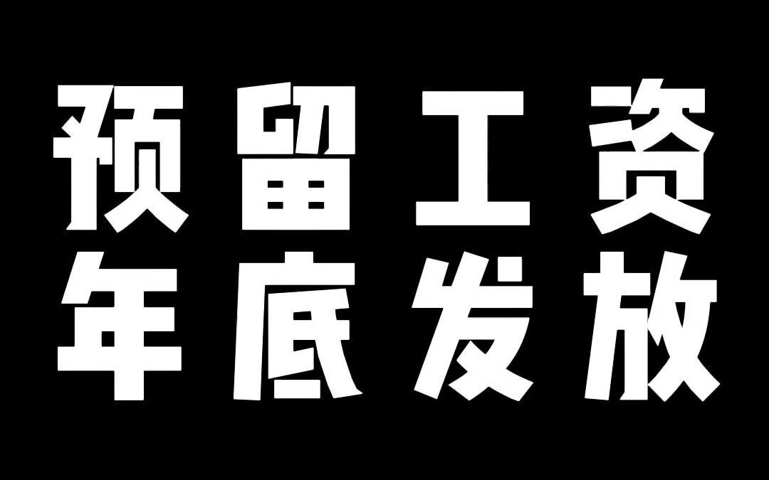 预留工资年底发放是否违法,主要还是要看如何约定哔哩哔哩bilibili