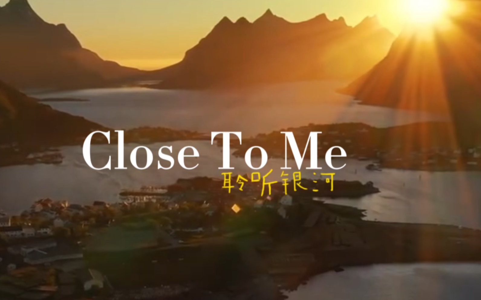 [图]《Close To Me》这首歌真的超级好听，尤其喜欢第二段高潮后那段音乐，超爱