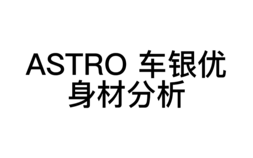 ASTRO 车银优 身材分析哔哩哔哩bilibili