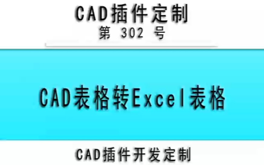 小懒人CAD插件:302CAD表格快速复制到Excel表格CASS插件CAD快捷命令哔哩哔哩bilibili